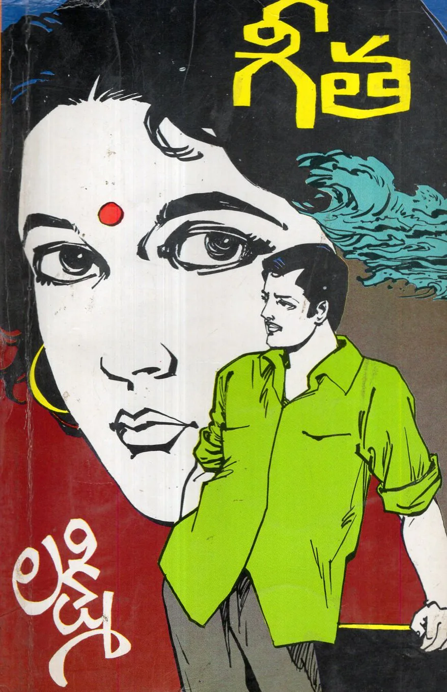 GEETHA - NOVEL by BULUSU LAKSHMI Telugu book cover