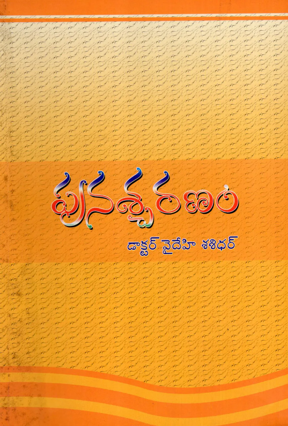 PUNASCHARANAM by DR.VAIDEHI SASIDHAR Telugu book cover