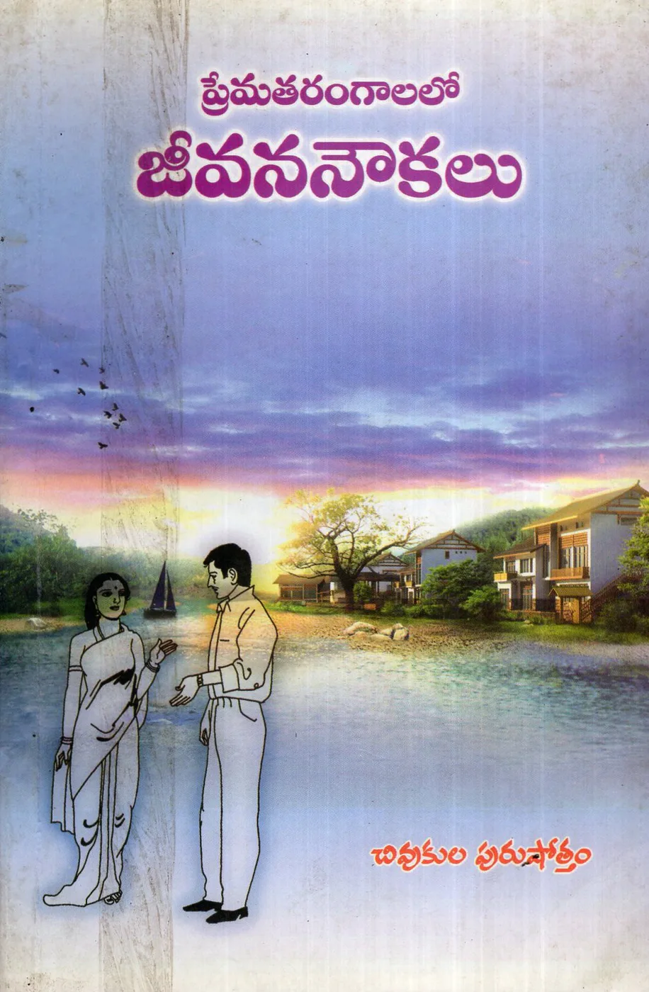 PREMATHARANGALATHO JEEVANANOUKA by CHIVUKULA PURUSHOTHAM Telugu book cover