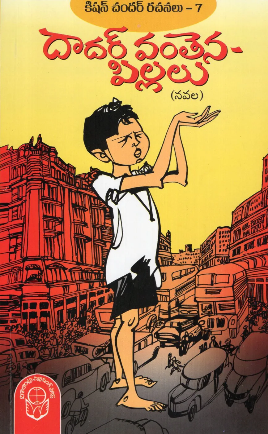 7-KISHANCHANDHAR RACHANALU - DADAR VANTHENA PILLALU by VISALAANDHRA PUBLISHING HOUSE Telugu book cover