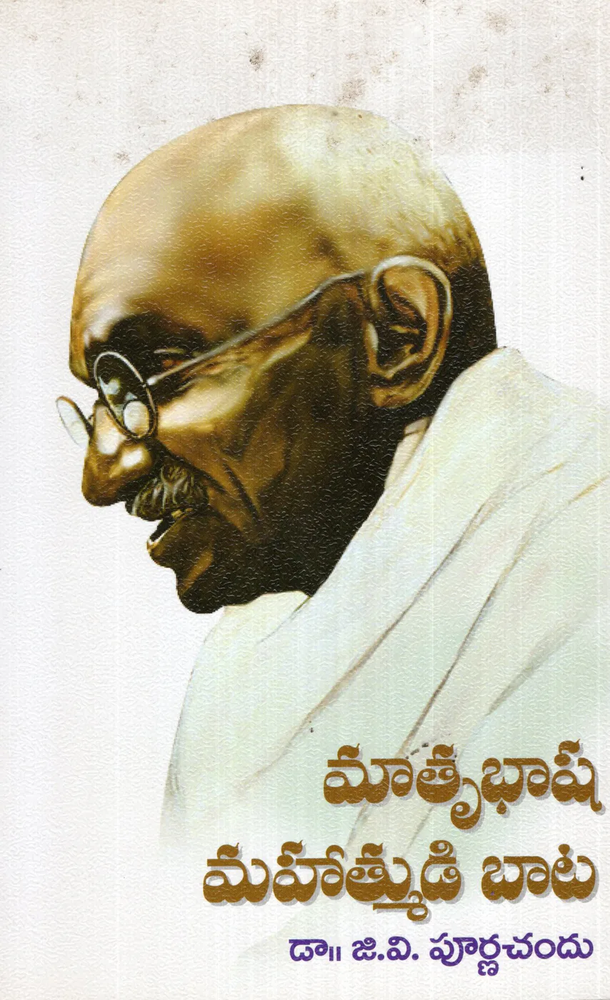MATRUBHASHA MAHATMUDI BAATA by DR.G.V.PURNACHANDU Telugu book cover