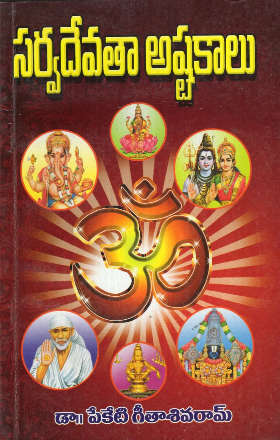 SARVADEVATHA ASHTAKALU by DR.PEKETI GEETHA SHIVARAM Telugu book cover