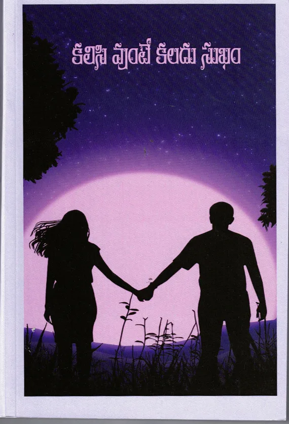 KALISI VUNTE KALADU SUKHAM by S.SUVARNA KAMALAGARU Telugu book cover