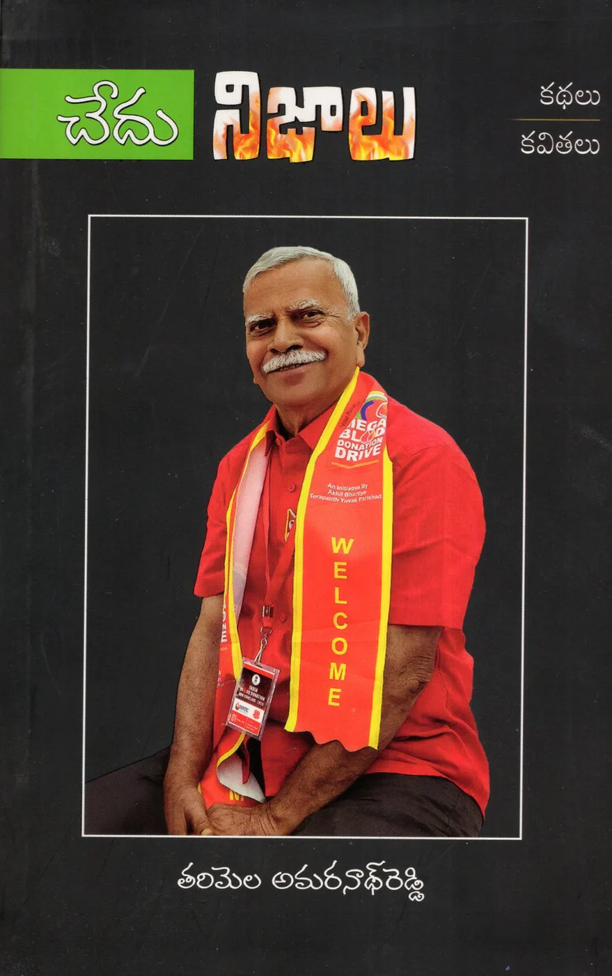 CHEDU NIJALU - KATHALU, KAVITHALU by TARIMELA AMARNATH REDDY Telugu book cover