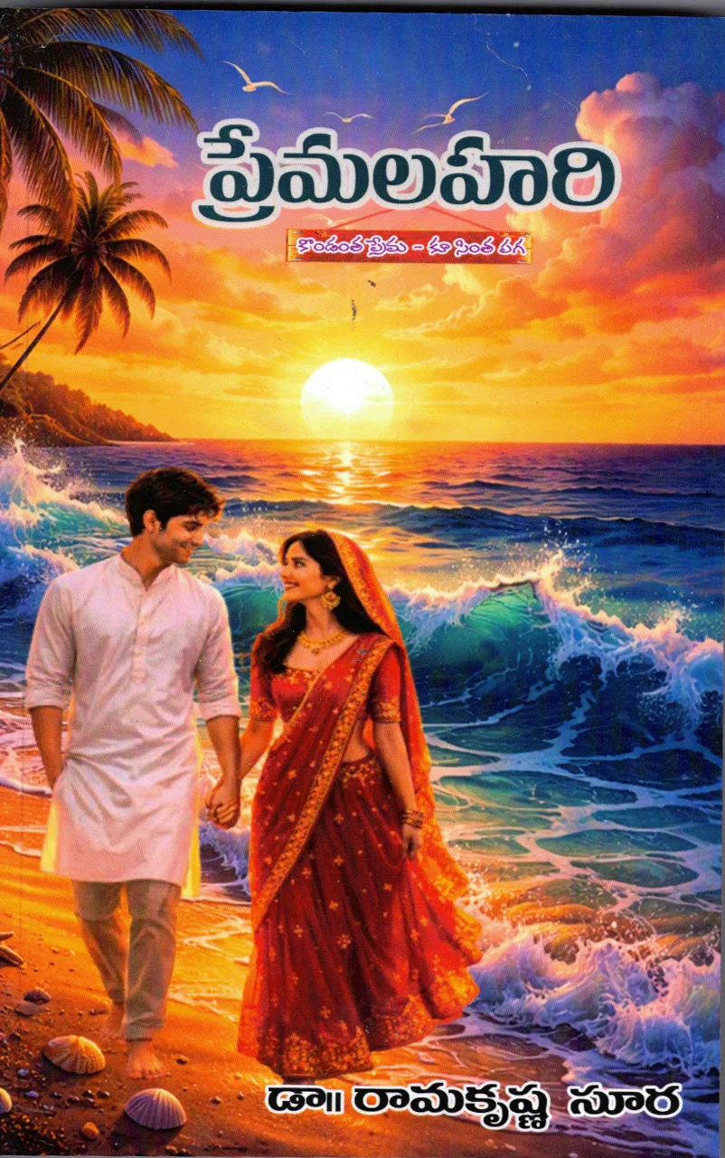 PREMALAHARI by SURA RAMAKRISHNA Telugu book cover