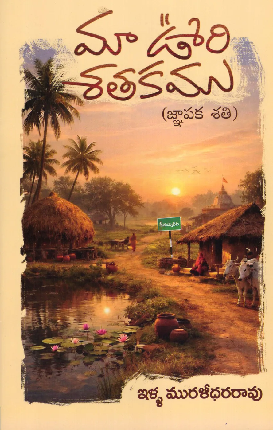 MAA OORI SATAKAMU (GNAPAKA SAKTHI) by ILLA MURALIDHARA RAO Telugu book cover