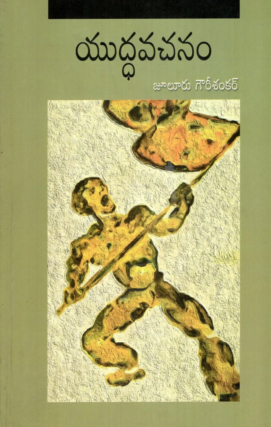 YUDDHAVACHANAM by JULURU GOWRI SHANKAR Telugu book cover