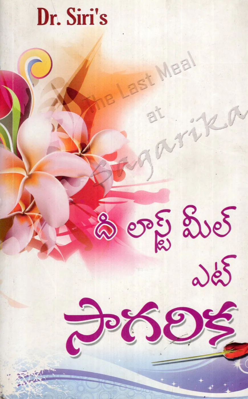 THE LAST MEAL AT SAGARIKA by DR.SIRI Telugu book cover