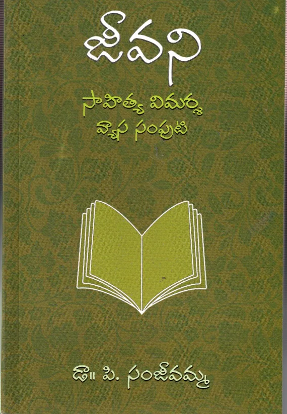 JEEVANI - SAHITYA VIMARSHA VYASA SAMPUTI by DR.P.SANJEEVAMMA Telugu book cover