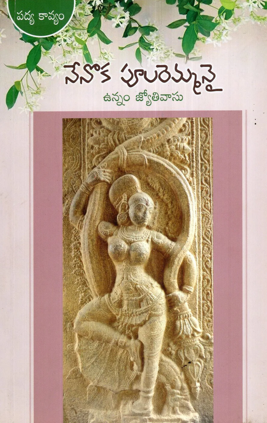 NENOKA PULAREMMANAI by UNNAM JYOTHIVASU Telugu book cover