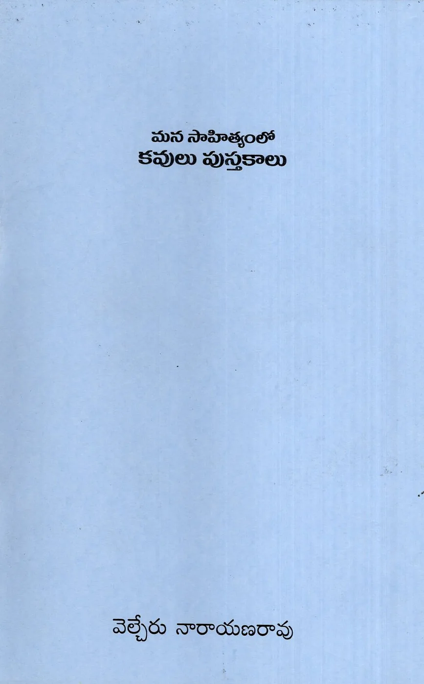 MANA SAHITYAMLO KAVULU PUSTAKALU by VELCHERU NARAYANA RAO Telugu book cover