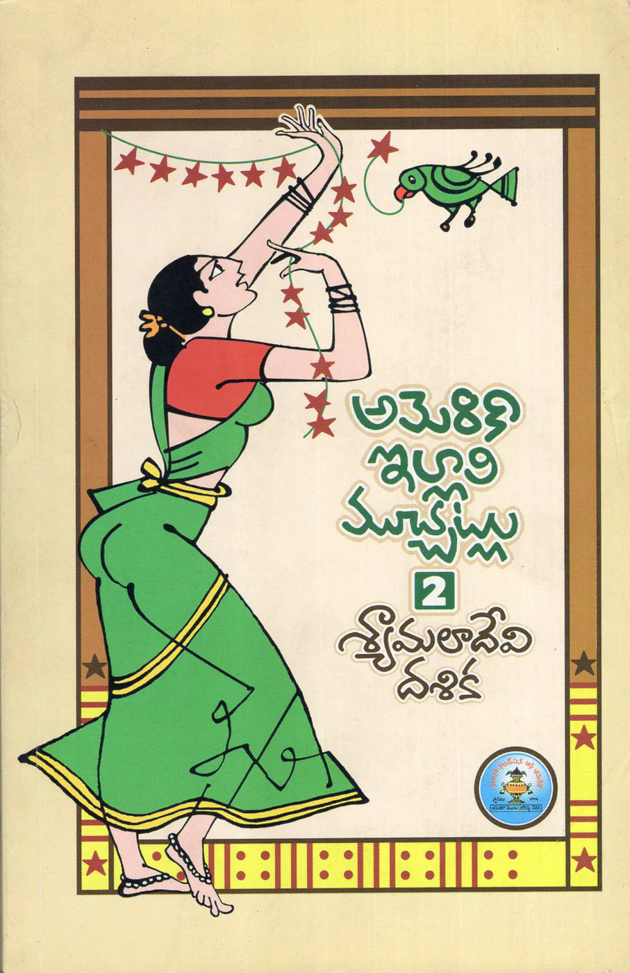 2-AMERICA ILLALI MUCCHATLU by SHYAMALA DEVI DASHIKA Telugu book cover