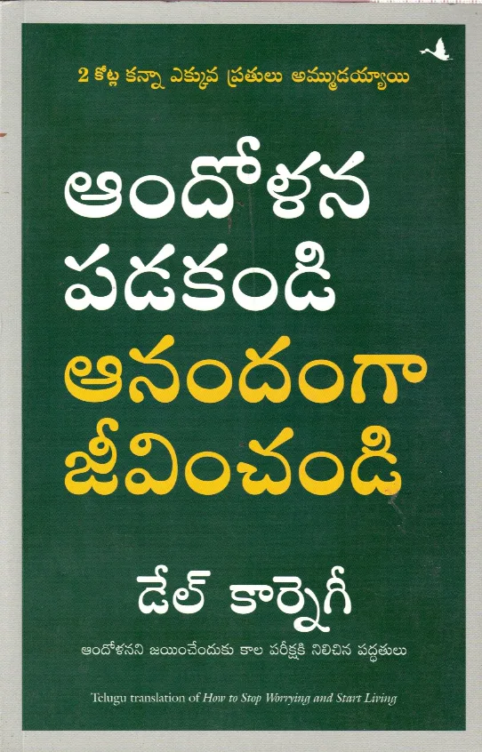 ANDOLANA PADAKANDI ANANDAMGA JEEVINCHANDI - HOW TO STOP WORRYING AND START LIVING by DALE CARNEGIE Telugu book cover