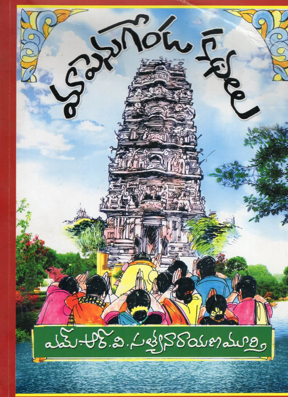 MAA PENUGONDA KATHALU by M.R.V.SATYANARAYANA MURTHY Telugu book cover