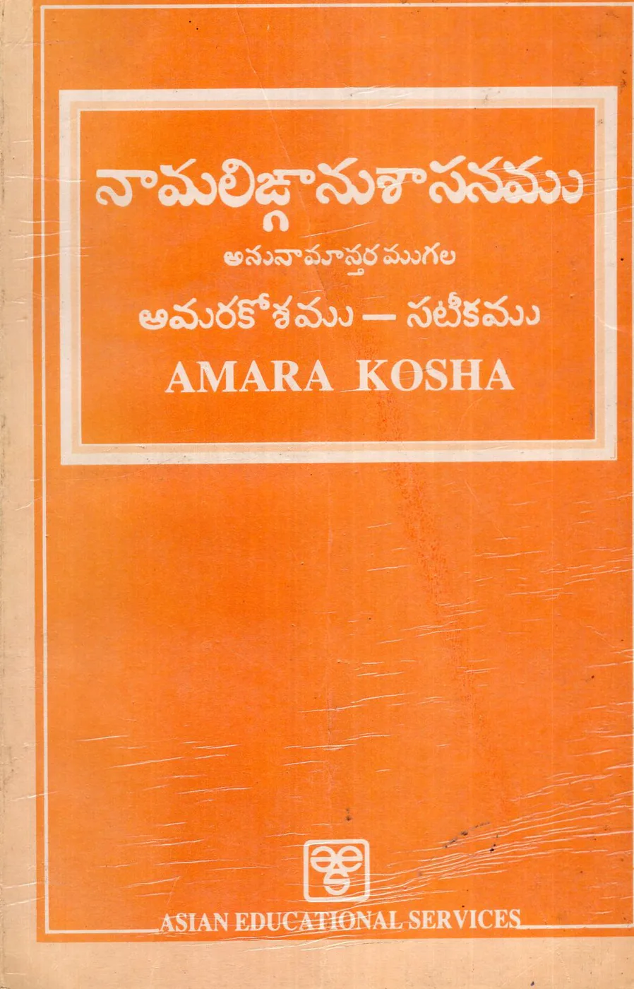 NAAMALIGNANUSASANAMU - AMARAKOSAMU - SATIKAMU by ASIAN EDUCATIONAL SERVICES Telugu book cover