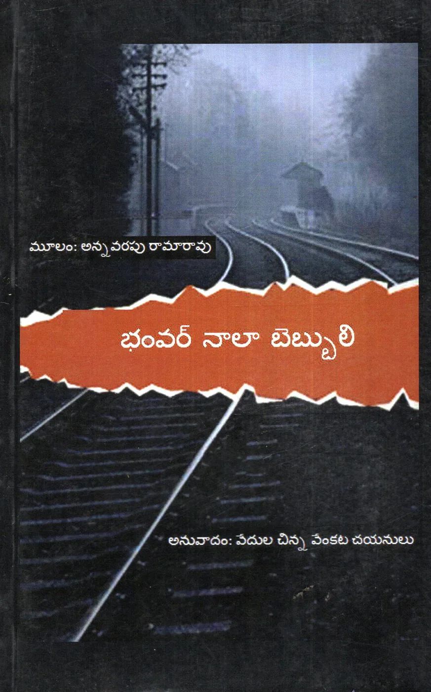 BHAMVARA NAALA BEBBULI by VEDULA CHINNA VEENKATA CHAYANULU Telugu book cover