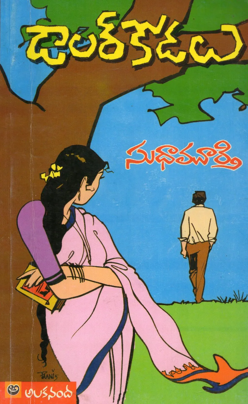 DOLLAR KODALU-90 by SUDHAMURTHY Telugu book cover