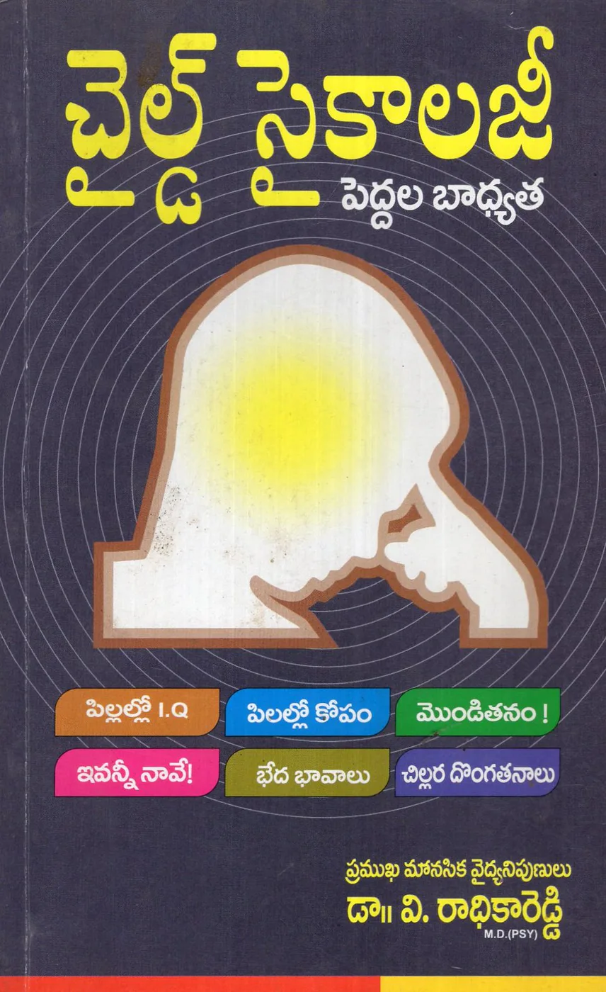 CHILD PSYCHOLOGY - PEDDALA BHADYATHA by SRI SHANMUKHESWARI PRACHURANALU Telugu book cover