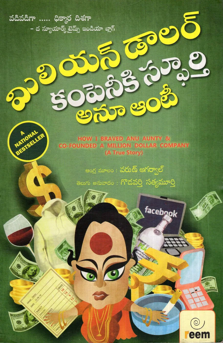 MILLION DOLLAR COMPANY KI SPOORTHY ANU AUNTY-225 by REEM PUBLICATIONS Telugu book cover