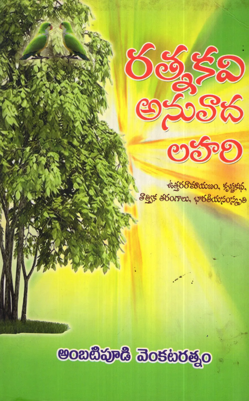 RATHNAKAVI ANUVADA LAHARI by AMBATIPUDI VENKATARATNAM Telugu book cover