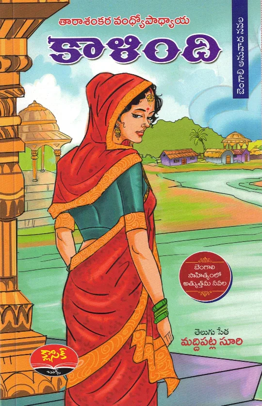KALINDHI - BENGALI ANUVADA NAVALA by MADIPATLA SURI Telugu book cover