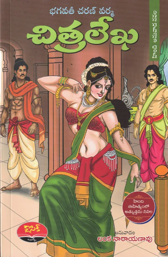 CHITRALEKHA - HINDI ANUVADA NAVALA by LANKA NARAYANARAO Telugu book cover