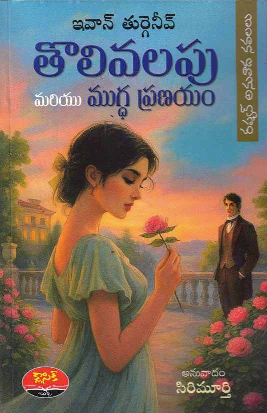 THOLIVALAPU MARIYU MUDGHA PRANAYAM by SIRIMURTHY Telugu book cover