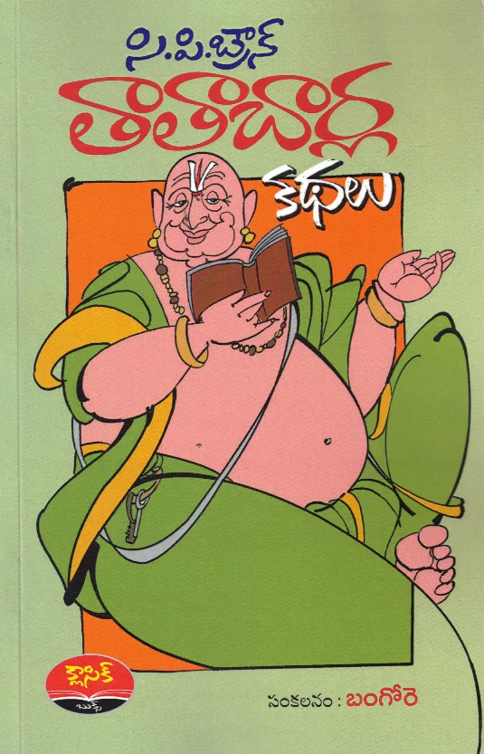C.P.BROWN - TATACHARLA KATHALU by BANGOREY Telugu book cover