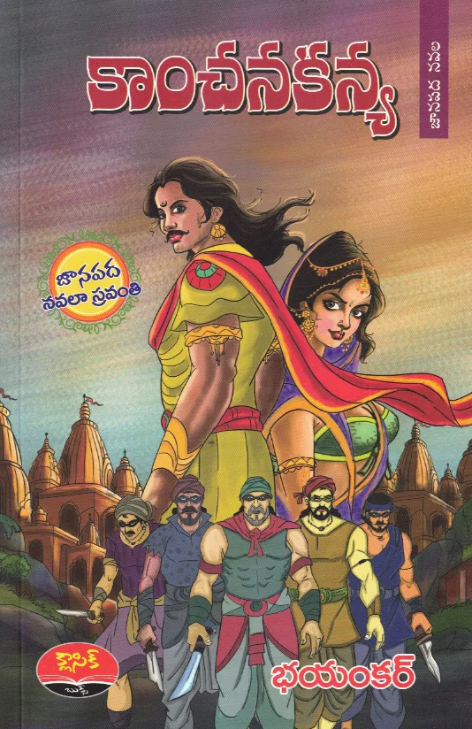 KANCHANA KANYA - JANAPADA NAVALA by BHAYANKAR Telugu book cover