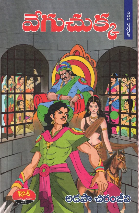 VEGU CHUKKA - JANAPADA NAVALA by ADAPA CHIRANJEEVI Telugu book cover