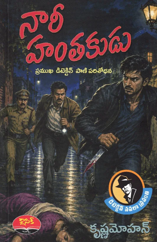 NAARI HANTHAKUDU - DETECTIVE NOVEL by KRISHNAMOHAN Telugu book cover