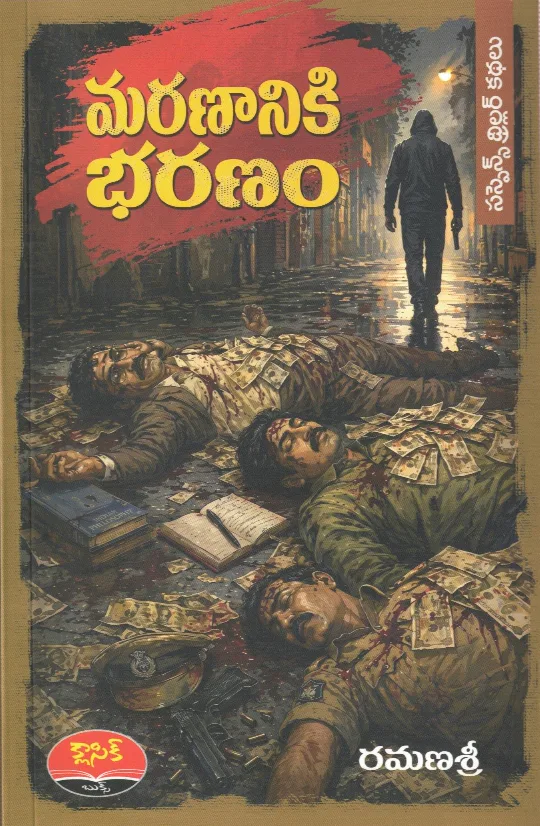 MARANAANIKI BHARANAM - THRILLER STORY by RAMANASRI Telugu book cover