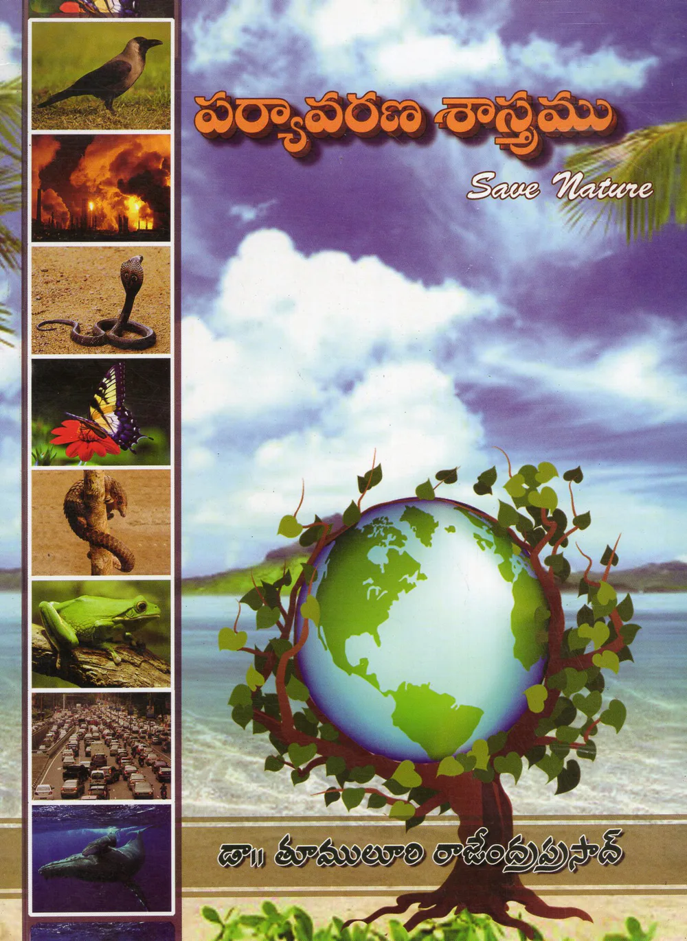 PARYAVARANA SASTRAMU - SAVE NATURE by DR.THUMULURI RAJENDRAPRASAD Telugu book cover