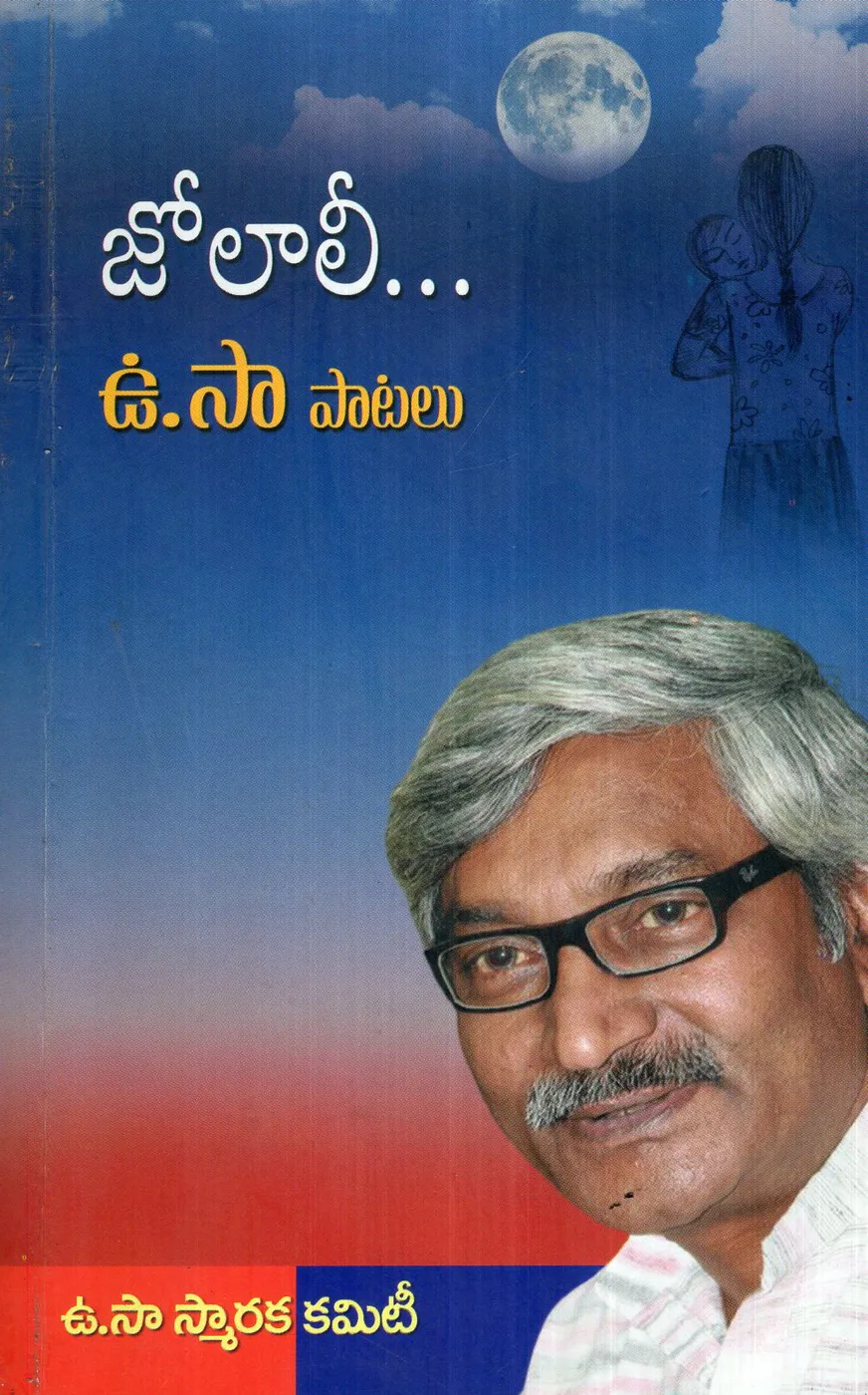 JO LAALI - U.SA PAATALU by U.SA SMARKA COMMITEE Telugu book cover
