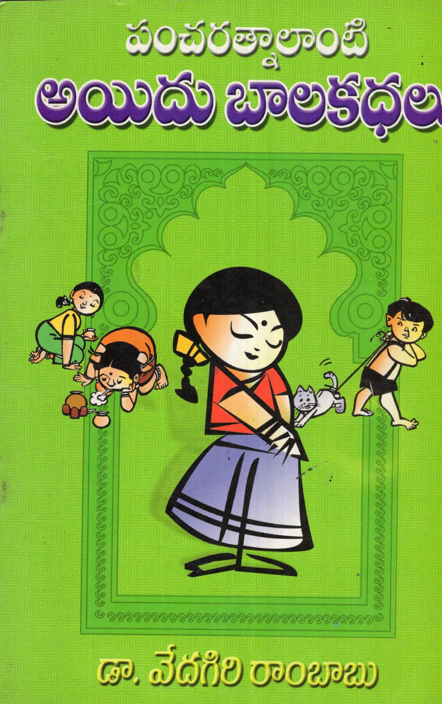PANCHARATNALLANTI AIDU BALA KATHALU by Dr. VEDAGIRI RAMBABU Telugu book cover