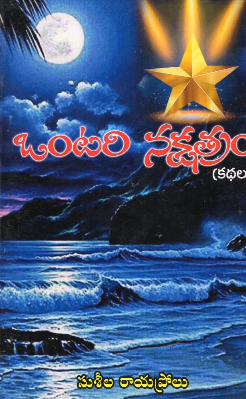 ONTARI NAKSHATRAM KATHALU by SUSEELA RAYAPROLU Telugu book cover