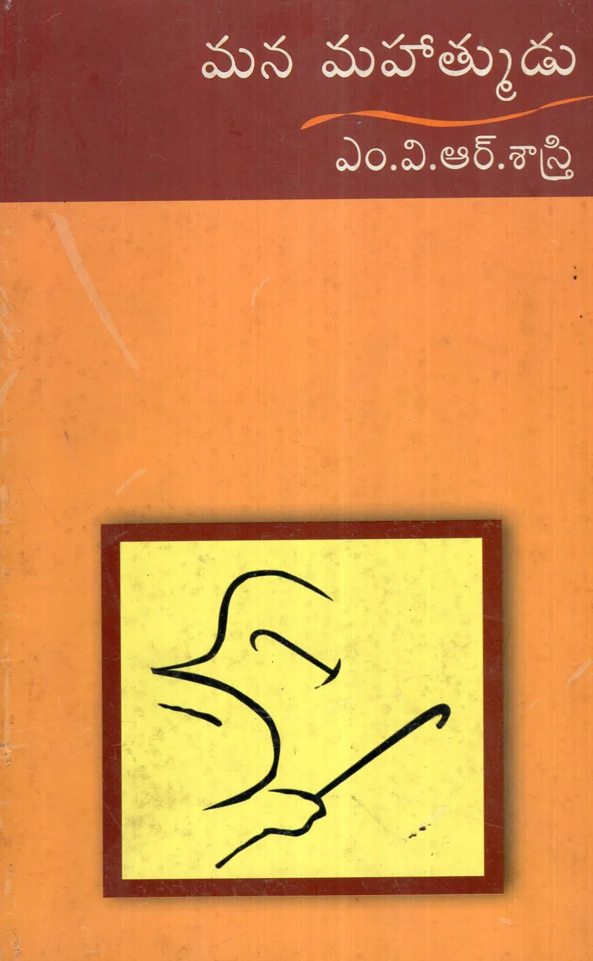 MANA MAHATMUDU - 200 by M.V.R.SASTRY Telugu book cover