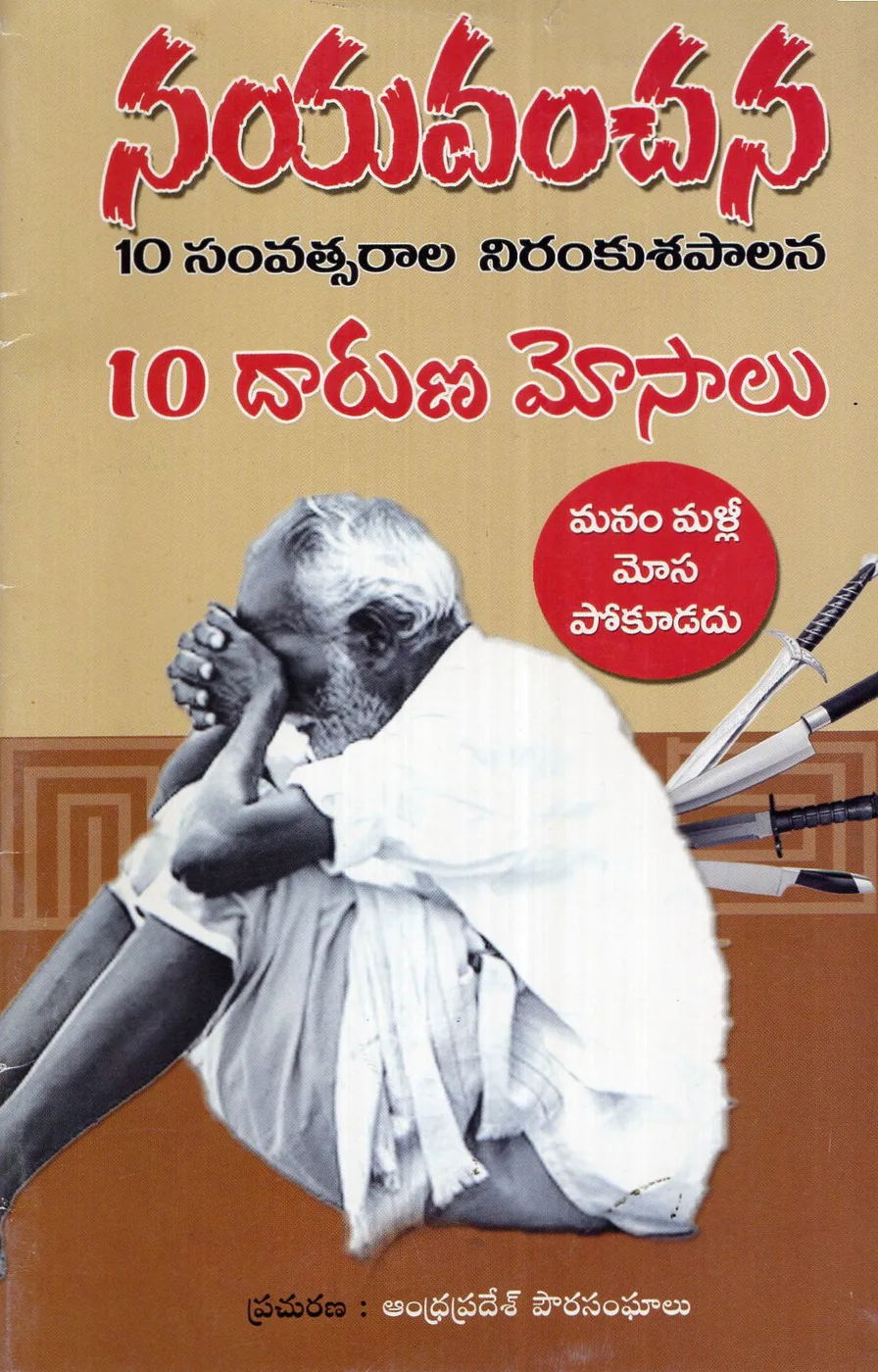 NAYAVANCHANA - 10 SAMVASTARALA NIRANKUSA PALANA - 10 DARUNA MOSALU by PRAJASAKTI PRINTERS&PUBLISHERS PVT.LTD Telugu book cover