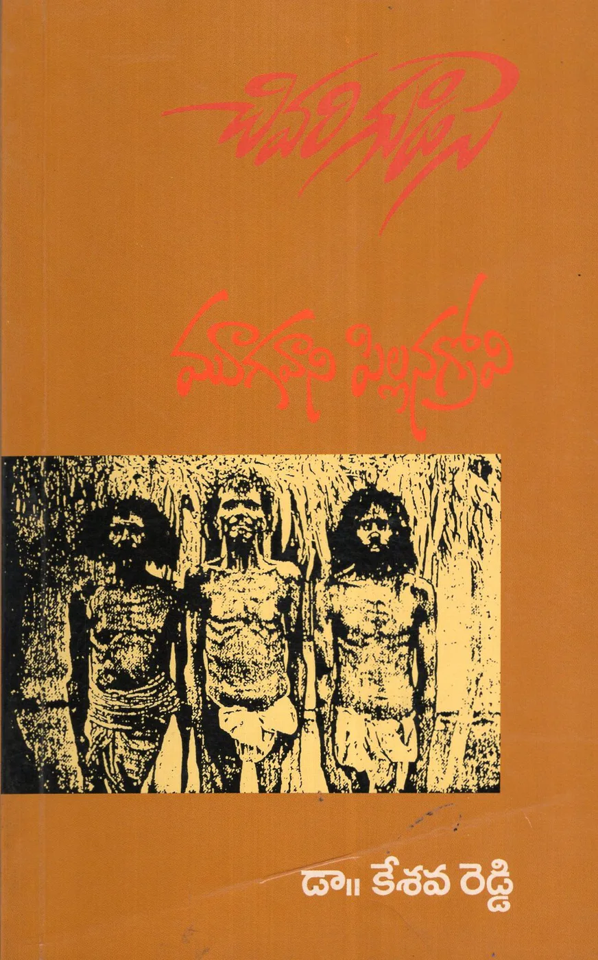 CHIVARI GUDISE - MOOGAVANI PILLANAGROVI by DR.KESAVA REDDY Telugu book cover