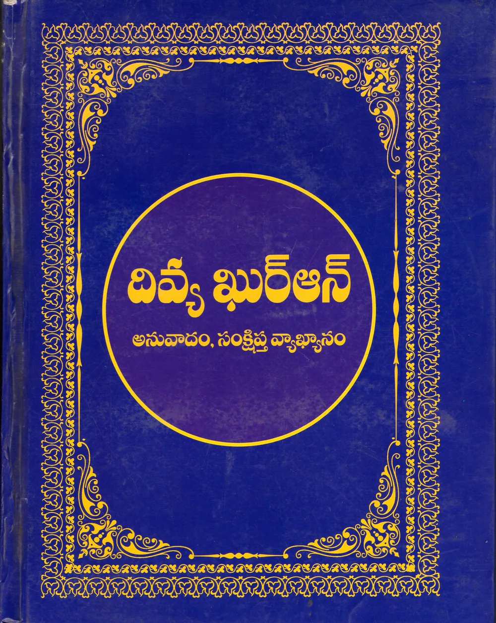 DIVYA QUR AN by TELUGU ISLAMIC PUBLICATION TRUST Telugu book cover