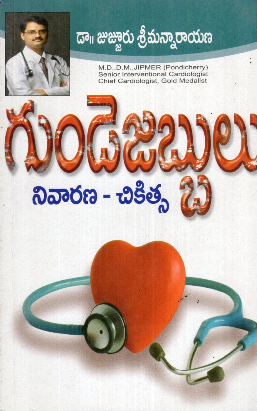 GUNDE JABBULU - NIVARANA - CHIKISTA by DR.JUJJURU SRIMANNARAYANA Telugu book cover