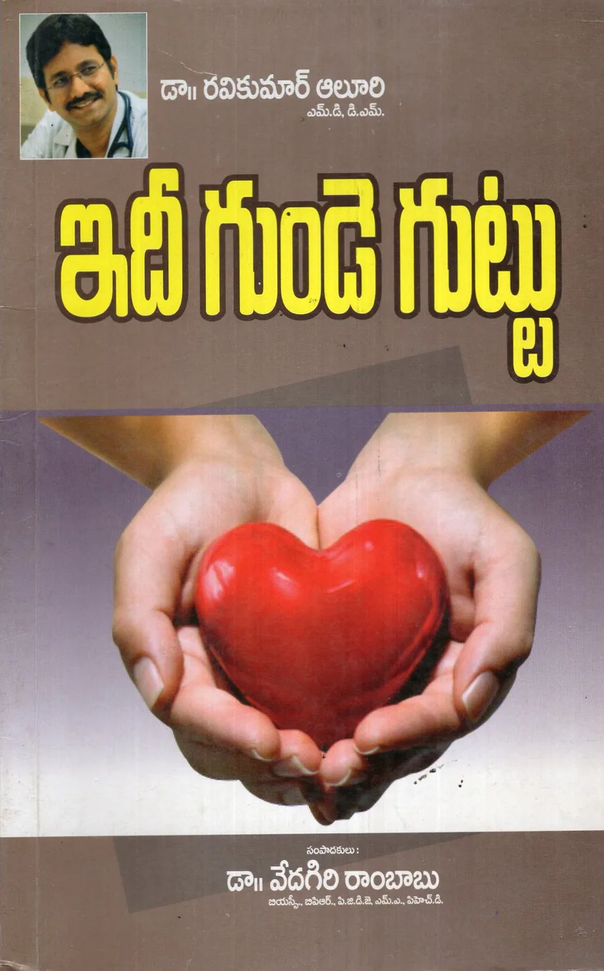 IDHI GUNDE GUTTU by DR.RAVIKUMAR ALURI Telugu book cover