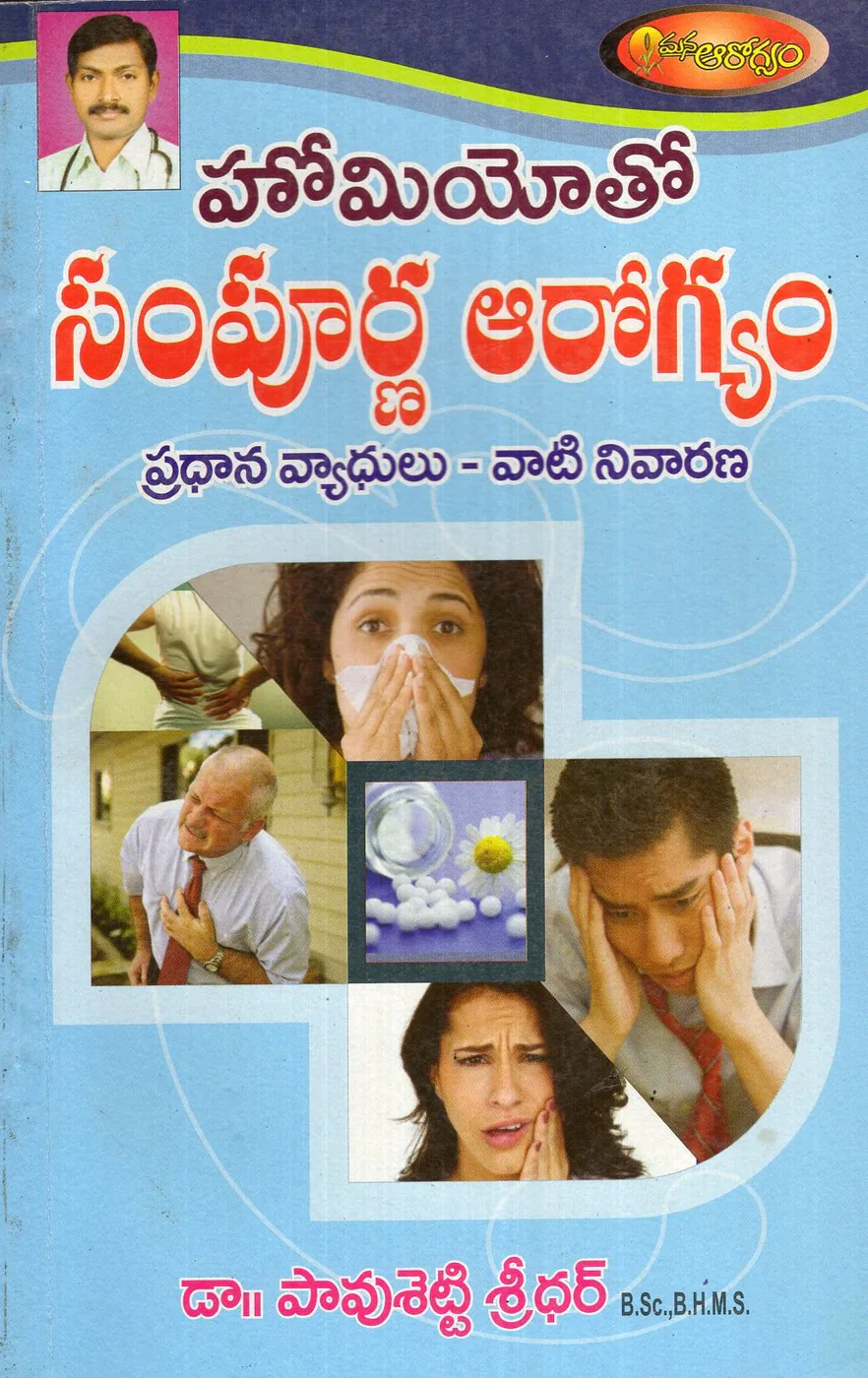 HOMEOTHO SAMPOORNA AROGYAM by DR.PAVUSETTY SRIDHAR Telugu book cover