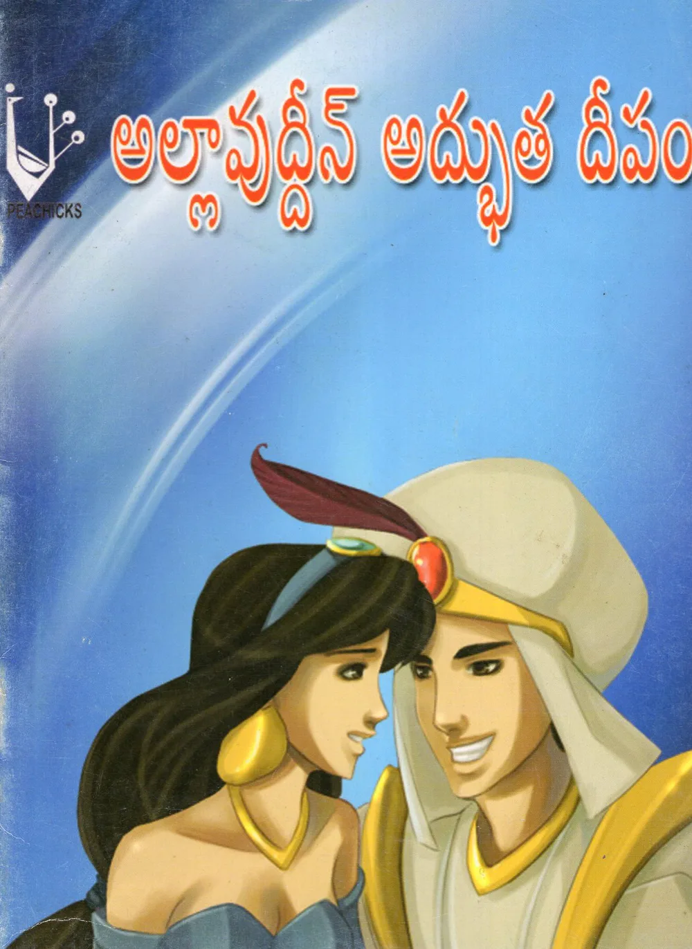 ALLAUDDIN ADBUTHA DEEPAM-30 by PEOPLES TRUST Telugu book cover