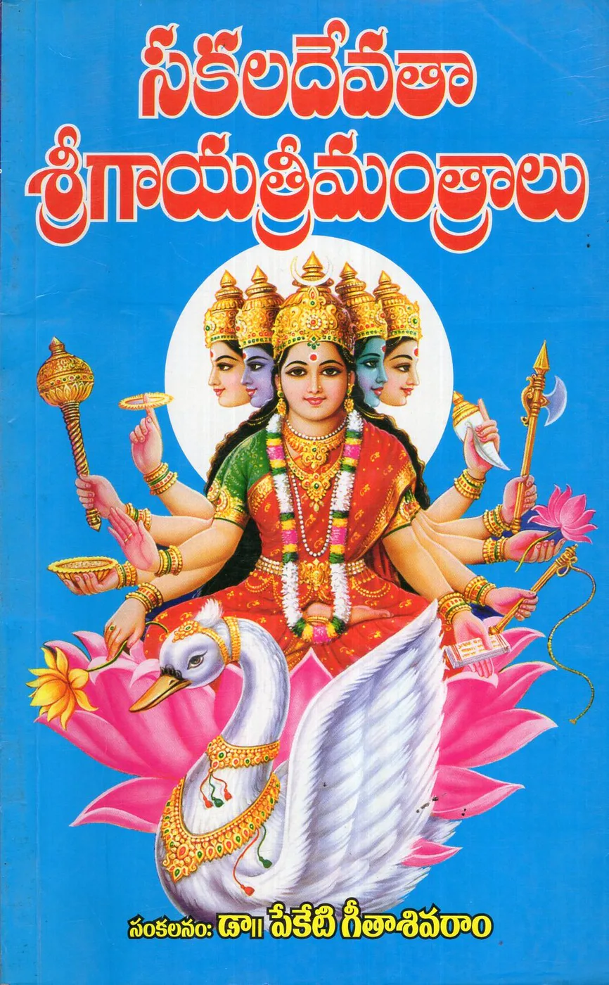 SAKALA DEVATHA SRI GAYATRI MANTRALU by DR.PEKETI GEETHA SHIVARAM Telugu book cover