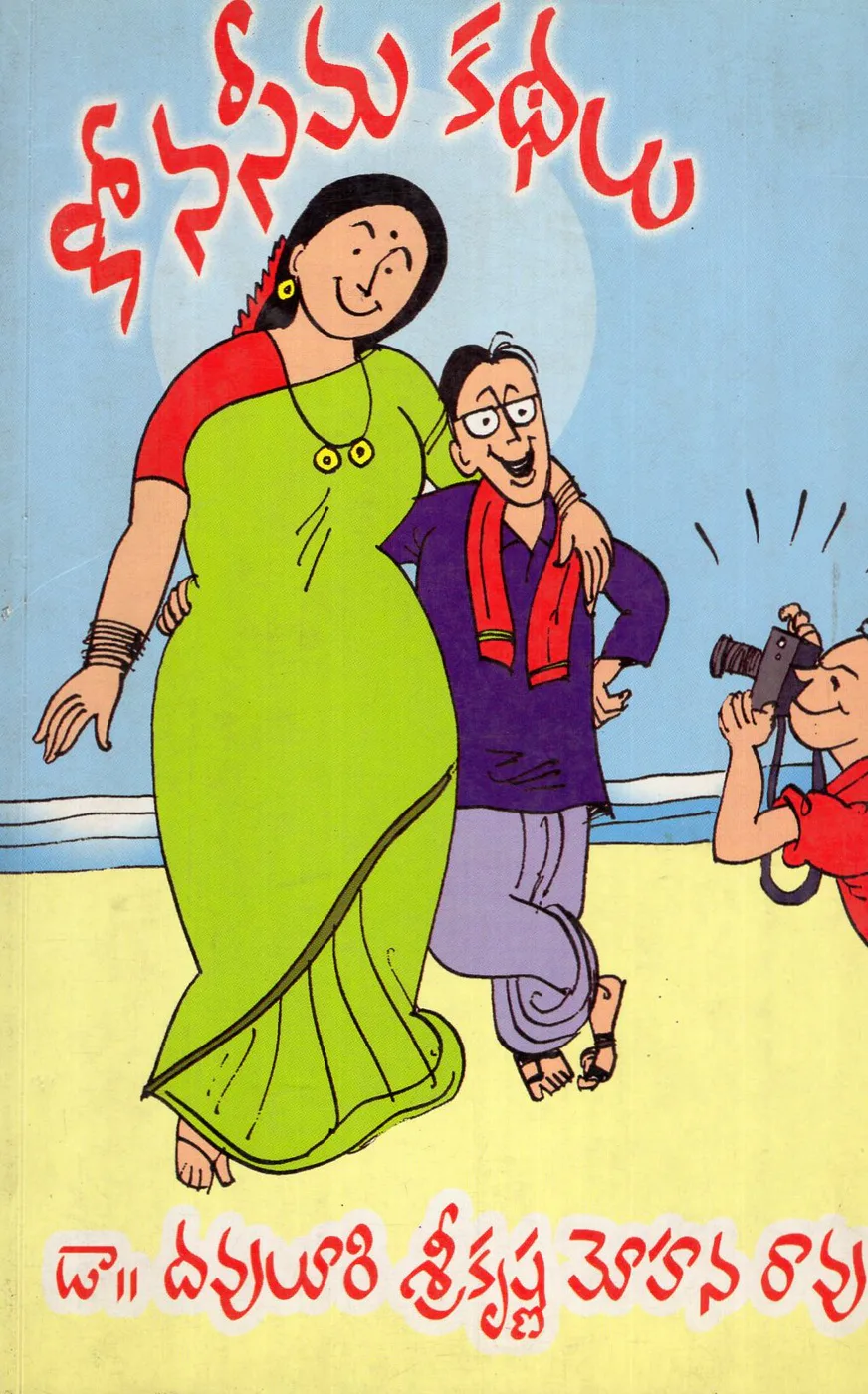 KONA SEEMA KATHALU-80 by DR.DAVULURI SRI KRISHNA MOHANARAO Telugu book cover