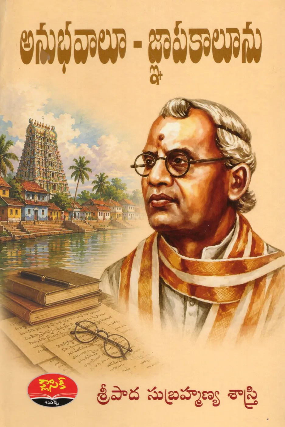 ANUBHAVALU - GNAPAKALUNU by SRIIPADA SUBRAHMANYA SASTRY Telugu book cover