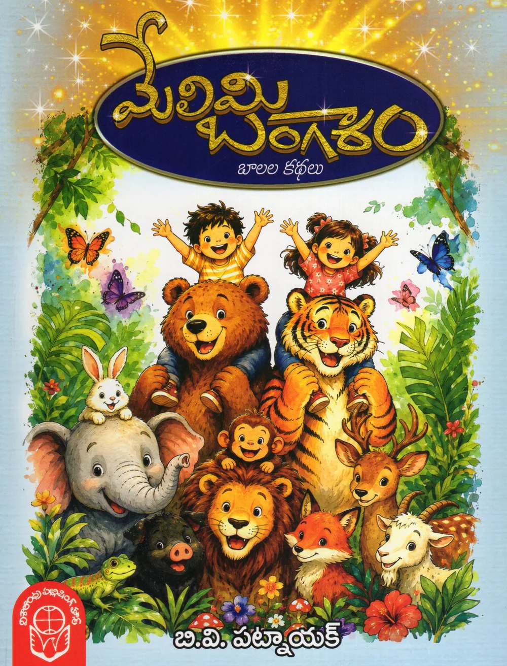 MELIMI BANGARAM - BALALA KATHALU by B.V.PATNAIK Telugu book cover