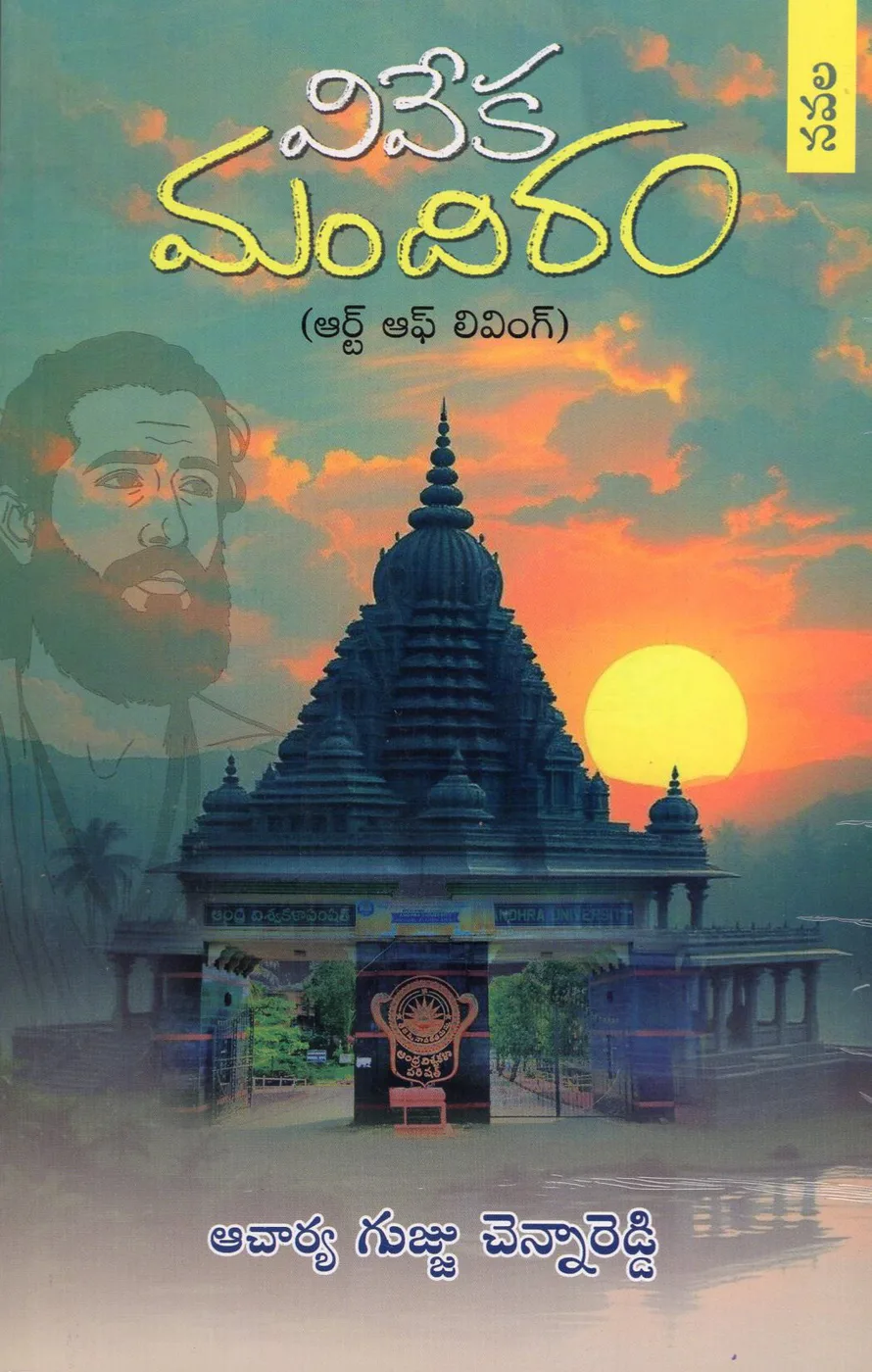VIVEKA MANDIRAM - ART OF LIVING by DR.GUJJU CHENNAREDDY Telugu book cover