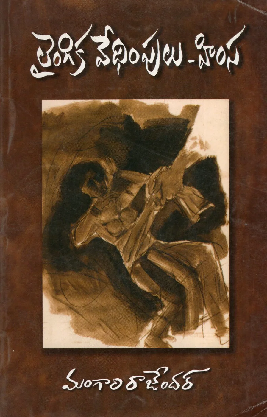LAINGIKA VEDHIMPULU - HIMSA by ASIA LAW HOUSE Telugu book cover